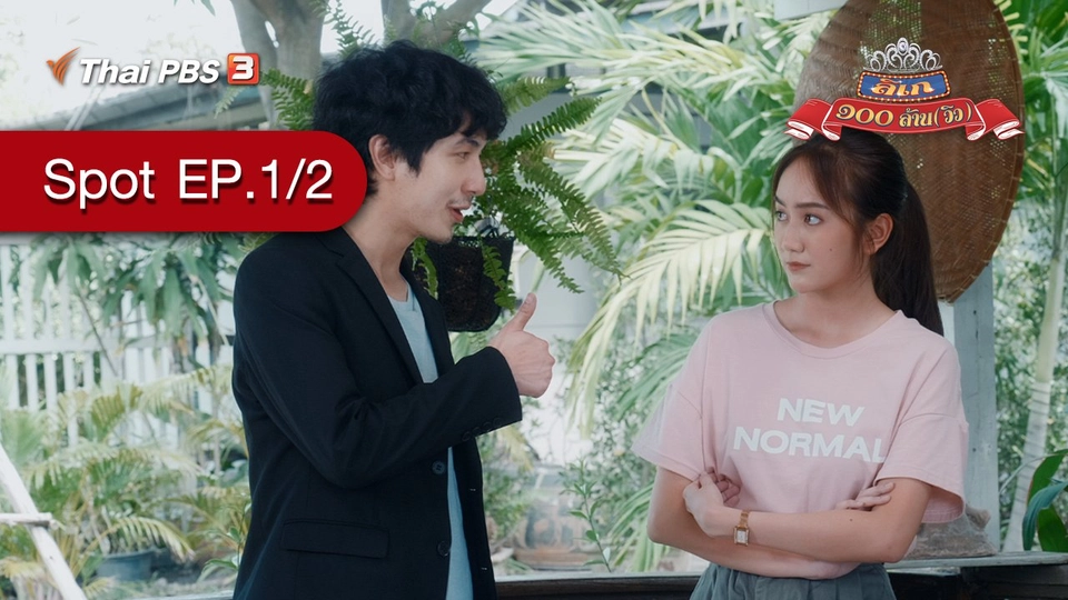 [Spot] ละคร ลิเก ๑๐๐ ล้าน(วิว) | ตอนที่ 1/2 (28 ส.ค. 64)