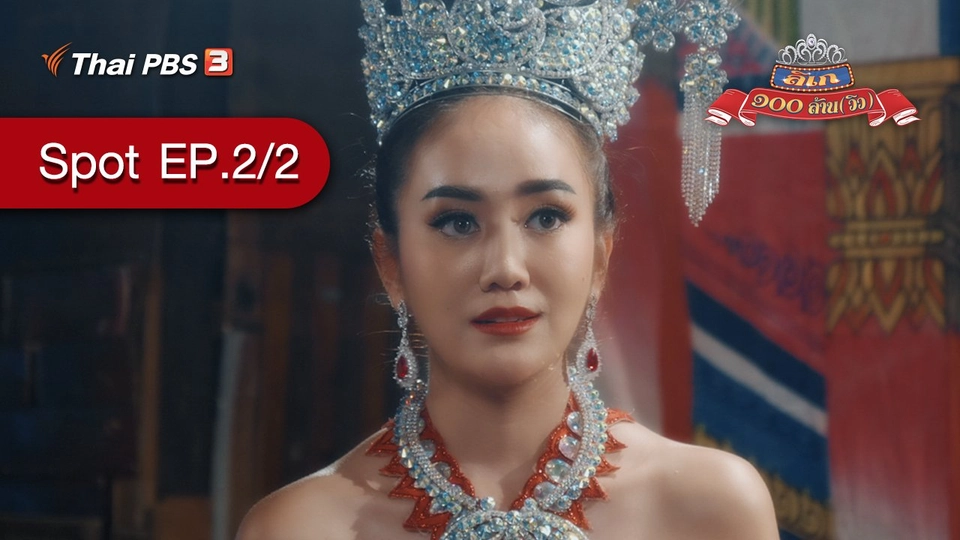 [Spot] ละคร ลิเก ๑๐๐ ล้าน(วิว) | ตอนที่ 2/2 (29 ส.ค. 64)