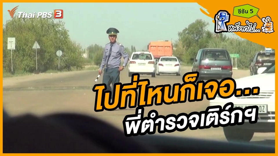 ช็อตเด็ด บอล - ยอด ซีซัน 5 : ไปที่ไหนก็เจอ...พี่ตำรวจเติร์กฯ