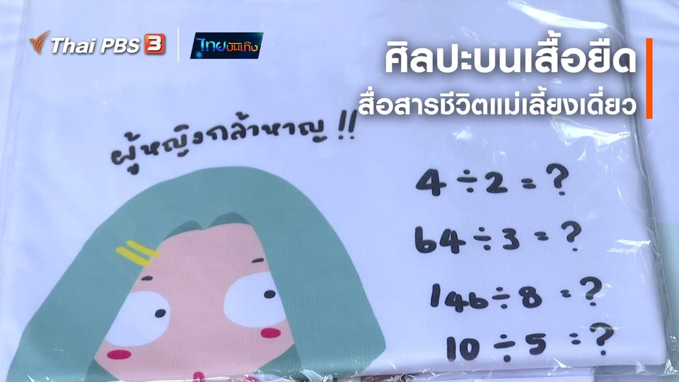 ​หัวใจในลายผ้า : ศิลปะบนเสื้อยืดสื่อสารชีวิตแม่เลี้ยงเดี่ยว