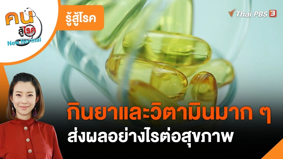 ​รู้สู้โรค : กินยาและวิตามินมาก ๆ ส่งผลอย่างไรต่อสุขภาพ
