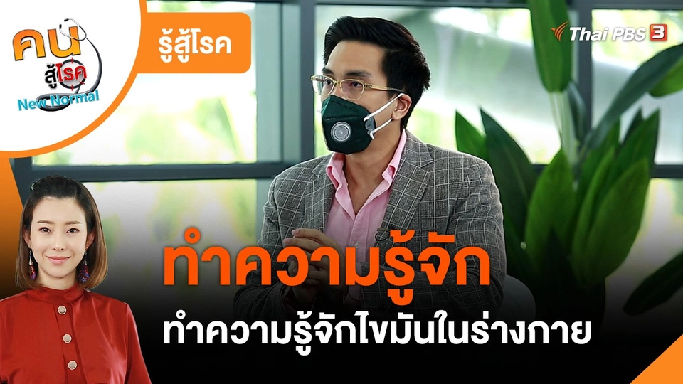 รู้สู้โรค : ทำความรู้จักไขมันในร่างกาย