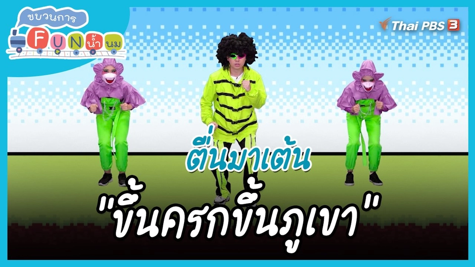 ตื่นมาเต้น : สำนวน “ขึ้นครกขึ้นภูเขา”