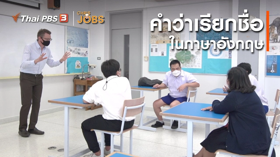 สาระน่ารู้จาก Chris Jobs : คำว่าเรียกชื่อในภาษาอังกฤษ