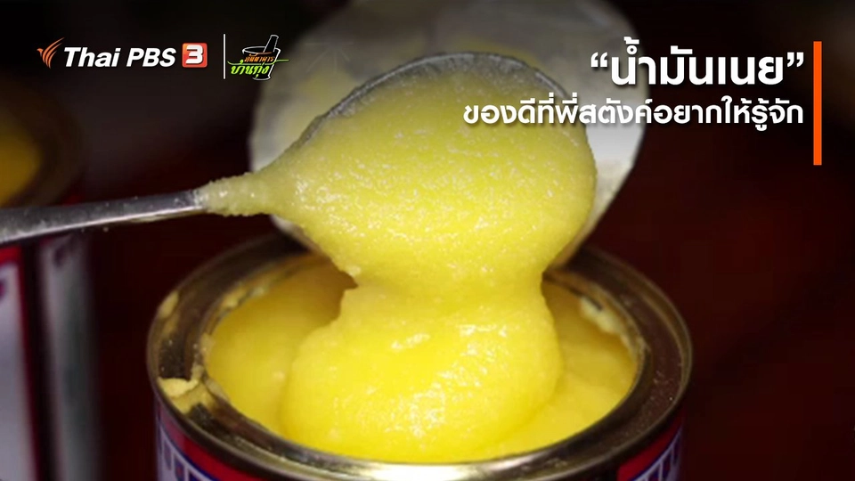 คลิปบ้านทุ่ง : “น้ำมันเนย” ของดีที่พี่สตังค์อยากให้รู้จัก