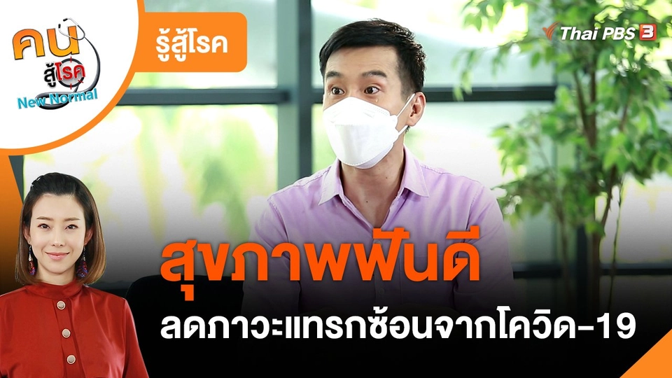 รู้สู้โรค : สุขภาพฟันดี ลดภาวะแทรกซ้อนจากโควิด-19
