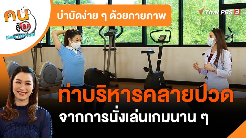 บำบัดง่าย ๆ ด้วยกายภาพ : ท่าบริหารคลายปวดจากการนั่งเล่นเกมนาน ๆ