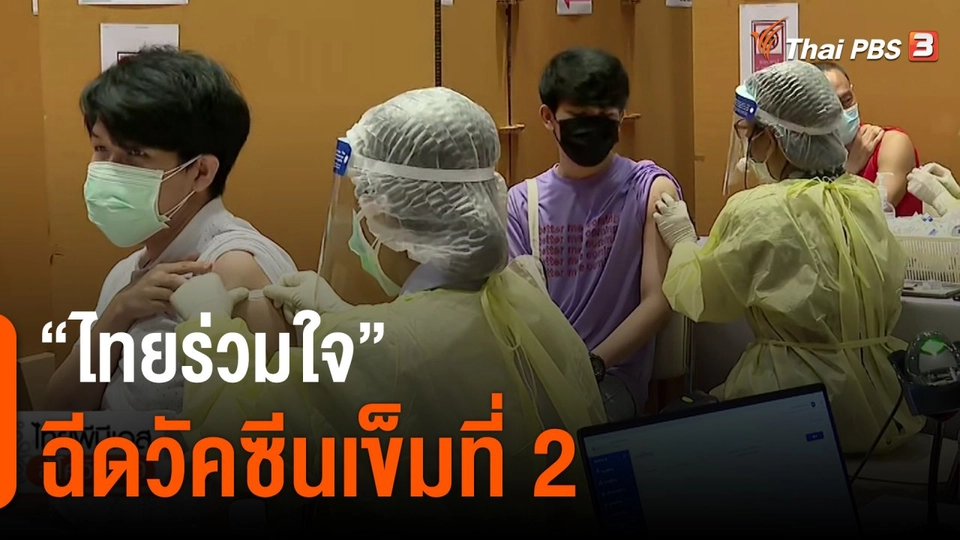 "ไทยร่วมใจ" ฉีดวัคซีนเข็มที่ 2