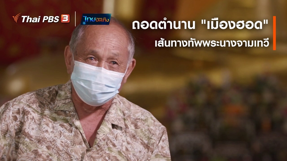 เรื่องนี้มีตำนาน : ถอดตำนาน "เมืองฮอด" เส้นทางทัพพระนางจามเทวี