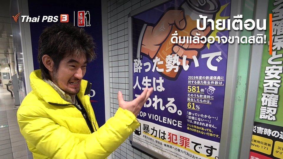 ​รู้ให้ลึกเรื่องญี่ปุ่น : ป้ายเตือน ดื่มแล้วอาจขาดสติ!