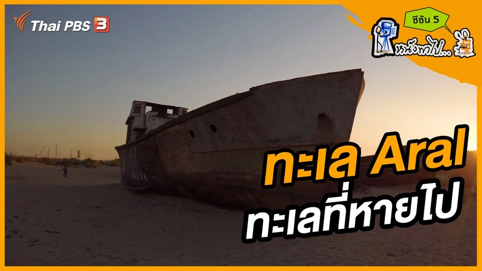 ช็อตเด็ด บอล - ยอด ซีซัน 5 : ทะเล Aral ทะเลที่หายไป