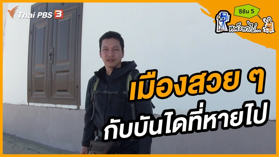 ช็อตเด็ด บอล - ยอด ซีซัน 5 : เมืองสวย ๆ กับบันไดที่หายไป