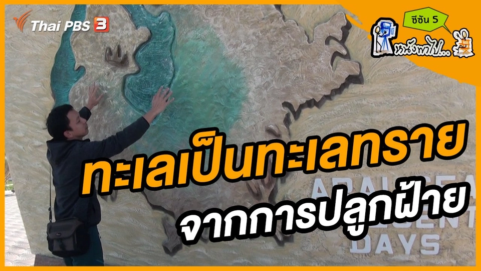 ช็อตเด็ด บอล - ยอด ซีซัน 5 : ทะเลเป็นทะเลทราย จากการปลูกฝ้าย