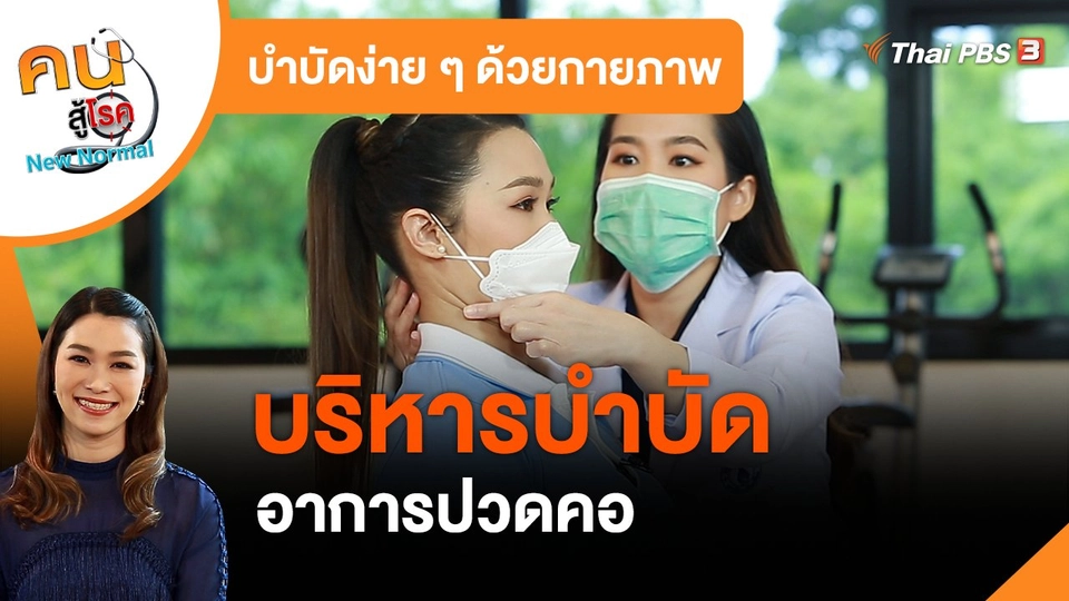​บำบัดง่าย ๆ ด้วยกายภาพ : บริหารบำบัดอาการปวดคอ