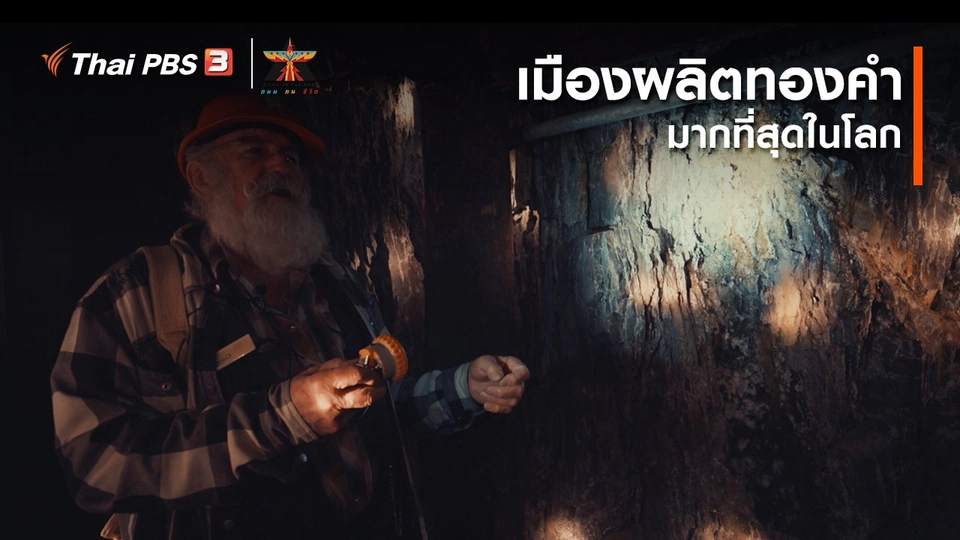 ​เรื่องเล่าการเดินทาง : เมืองผลิตทองคำมากที่สุดในโลก