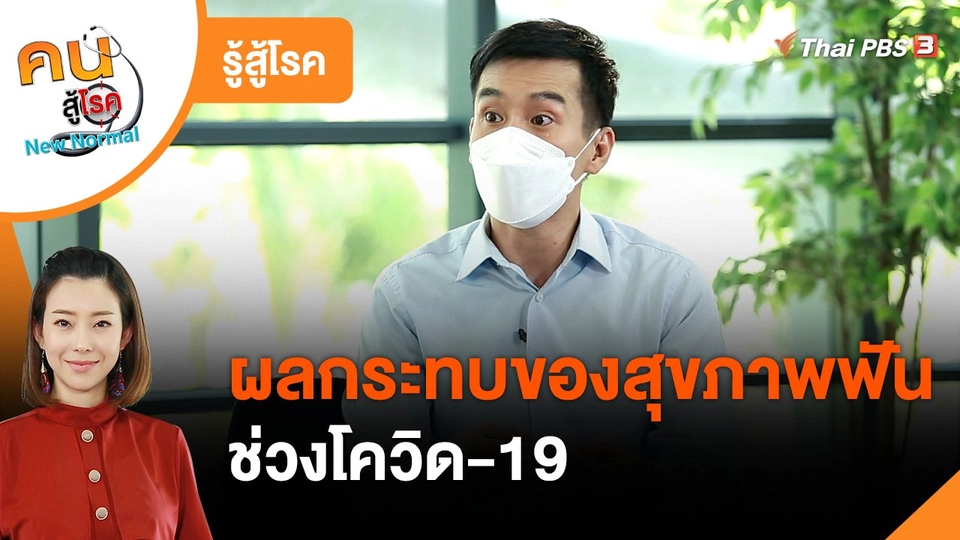 ​รู้สู้โรค : ผลกระทบของสุขภาพฟันช่วงโควิด-19