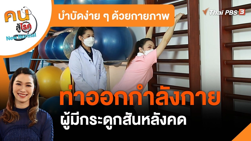 ​บำบัดง่าย ๆ ด้วยกายภาพ : ออกกำลังกายผู้มีกระดูกสันหลังคด