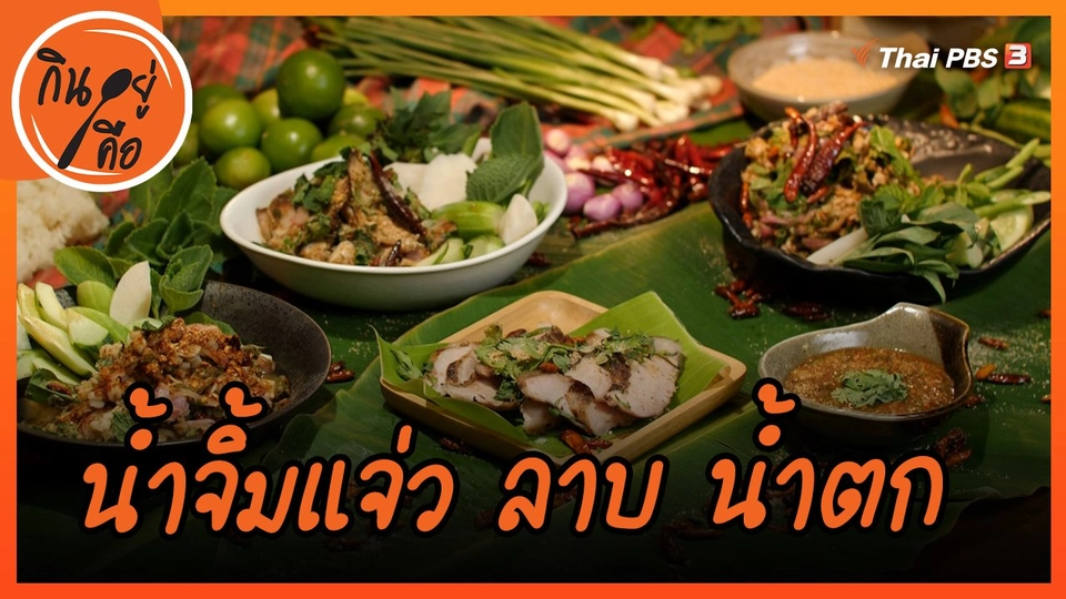 ​สูตรลับออนไลน์ : น้ำจิ้มแจ่ว ลาบ น้ำตก