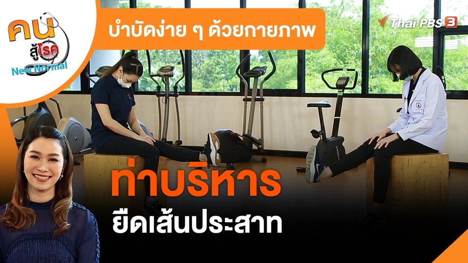 ​บำบัดง่าย ๆ ด้วยกายภาพ : บริหารยืดเส้นประสาท