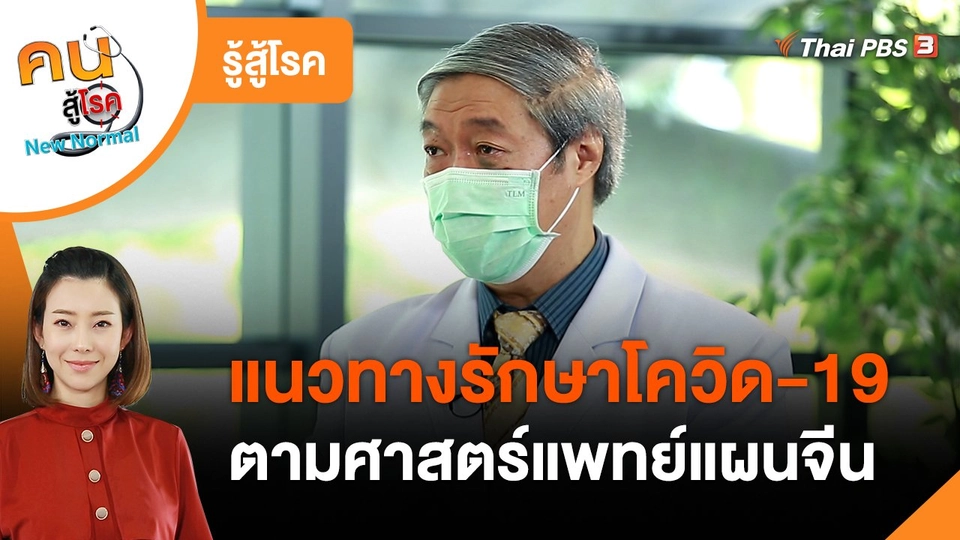 ​รู้สู้โรค : แนวทางรักษาโควิด-19 ตามศาสตร์แพทย์แผนจีน