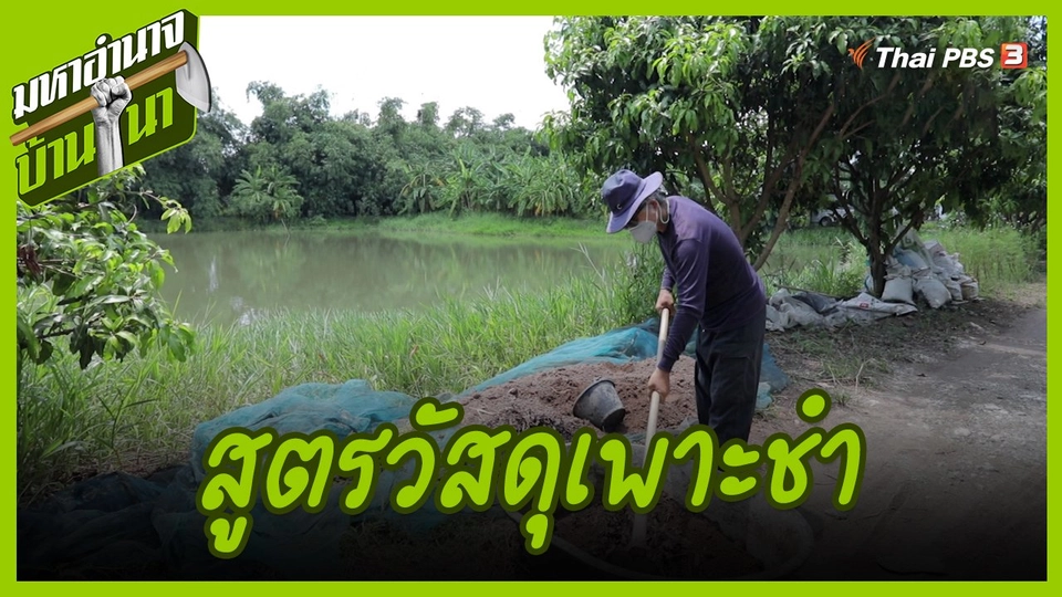 สูตรลับฉบับบ้านนา : สูตรวัสดุเพาะชำ