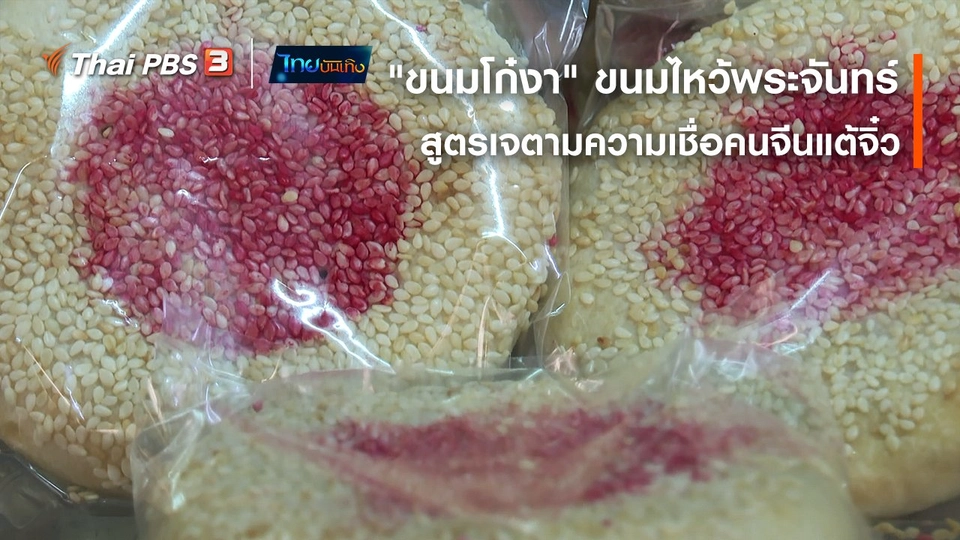 อิ่มมนต์รส : "ขนมโก๋งา" ขนมไหว้พระจันทร์สูตรเจตามความเชื่อคนจีนแต้จิ๋ว