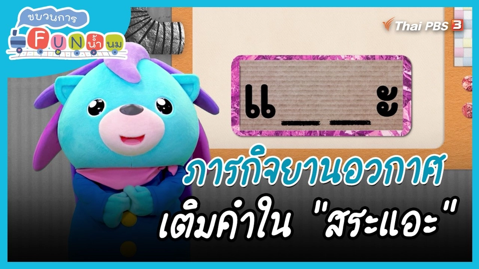 ภารกิจยานอวกาศ : เติมคำใน "สระแอะ"