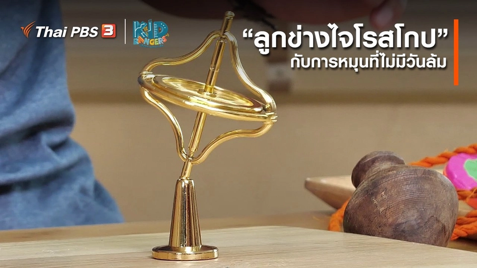 คิดส์เรียนรู้ : “ลูกข่างไจโรสโกป” กับการหมุนที่ไม่มีวันล้ม