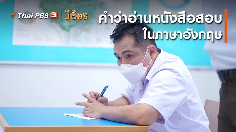 ​สาระน่ารู้จาก Chris Jobs : คำว่าอ่านหนังสือสอบในภาษาอังกฤษ