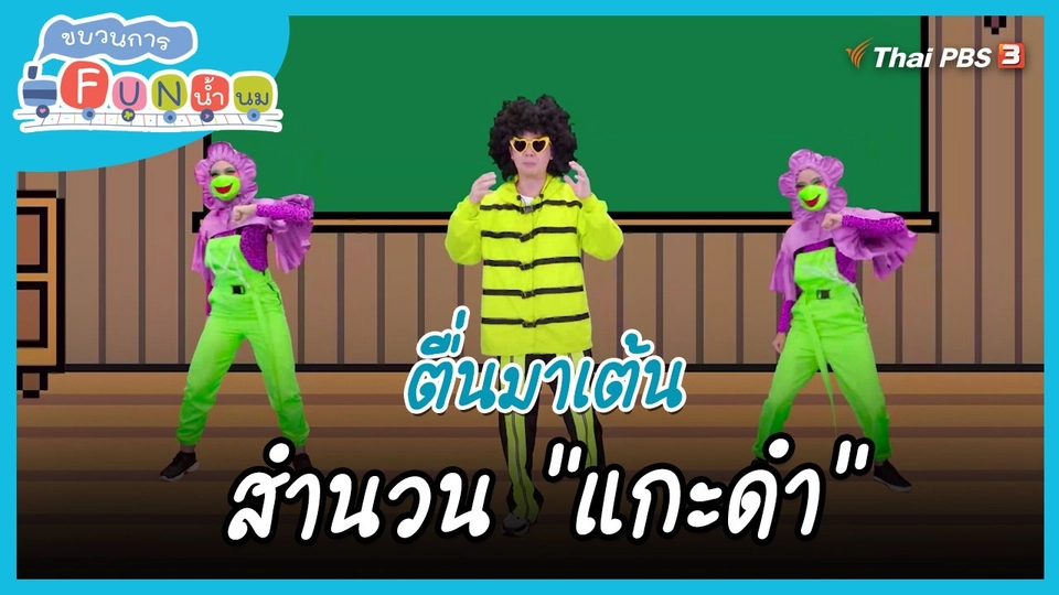 ​ตื่นมาเต้น : สำนวน “แกะดำ”