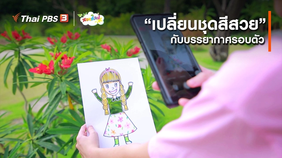 ​ไอเดียสอนศิลป์ : “เปลี่ยนชุดสีสวย” กับบรรยากาศรอบตัว