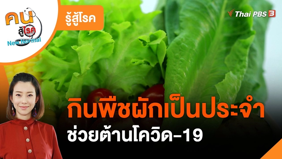 ​รู้สู้โรค : กินพืชผักเป็นประจำ ช่วยต้านโควิด-19