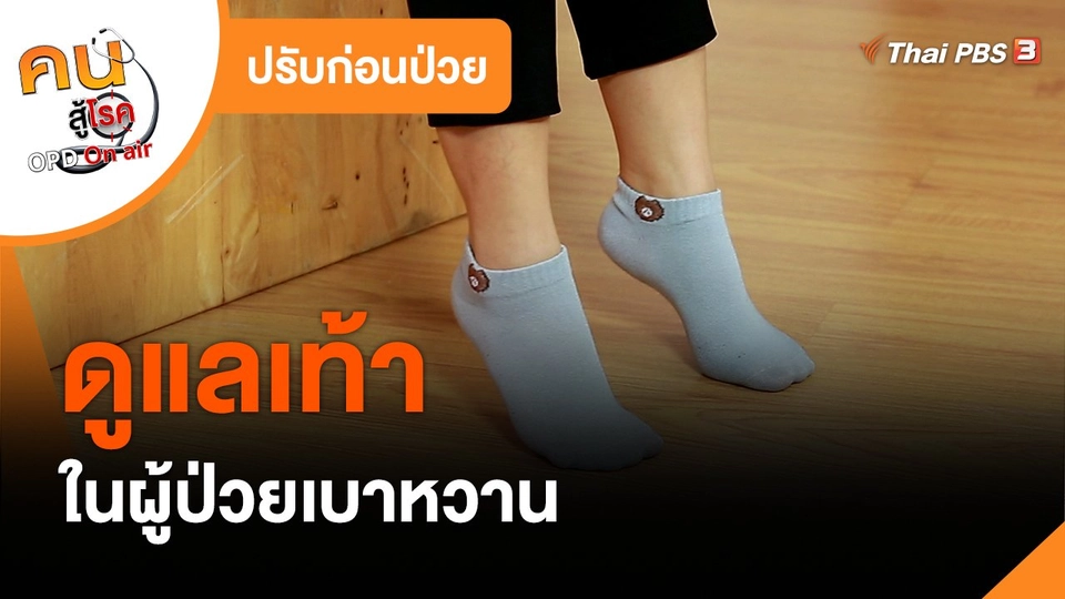 ​ปรับก่อนป่วย : ดูแลเท้าในผู้ป่วยเบาหวาน