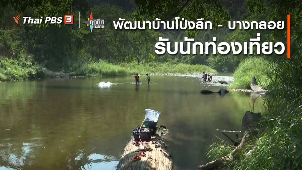 ​วิถีทั่วไทย : พัฒนาบ้านโป่งลึก - บางกลอย รับนักท่องเที่ยว จ.เพชรบุรี