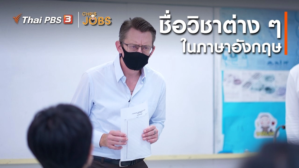 สาระน่ารู้จาก Chris Jobs : ชื่อวิชาต่าง ๆ ในภาษาอังกฤษ