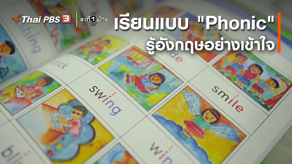 ​นักสร้างความเปลี่ยนแปลง : เรียนแบบ "Phonic" รู้อังกฤษอย่างเข้าใจ