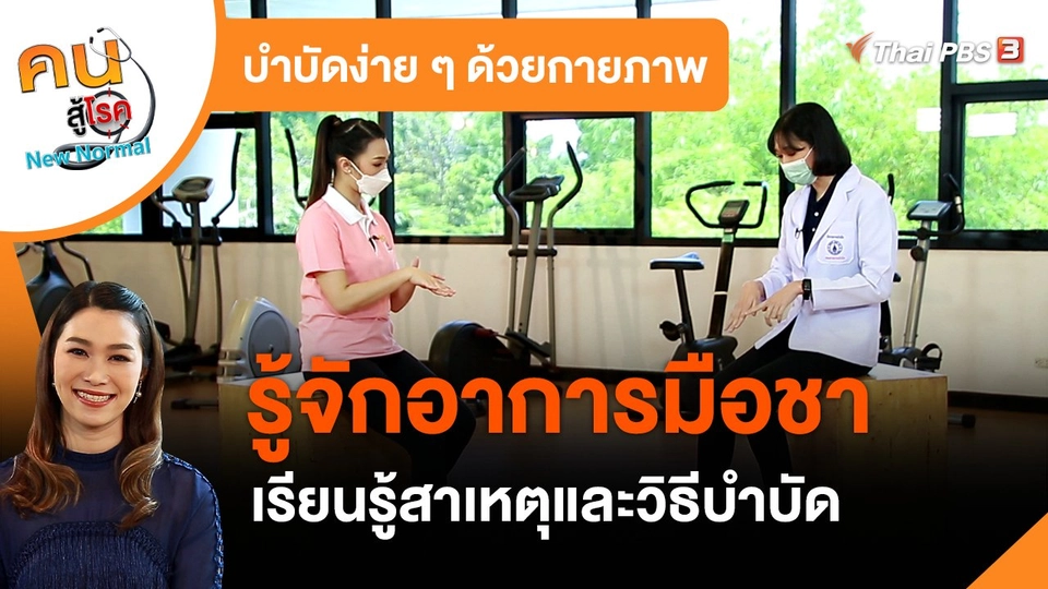 ​บำบัดง่าย ๆ ด้วยกายภาพ : รู้จักอาการมือชา