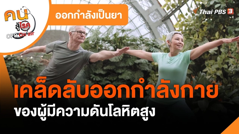 ออกกำลังเป็นยา : เคล็ดลับออกกำลังกายของผู้มีความดันโลหิตสูง