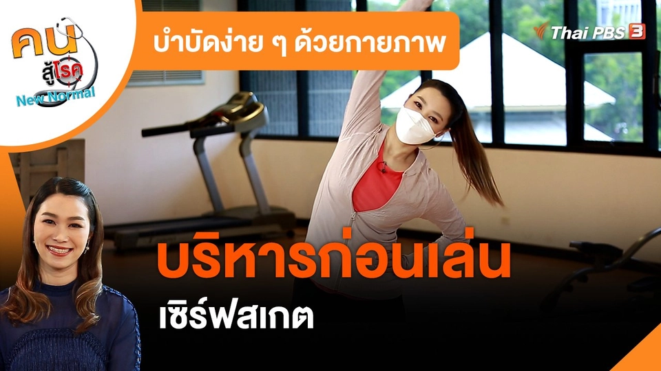 บำบัดง่าย ๆ ด้วยกายภาพ : บริหารก่อนเล่นเซิร์ฟสเกต
