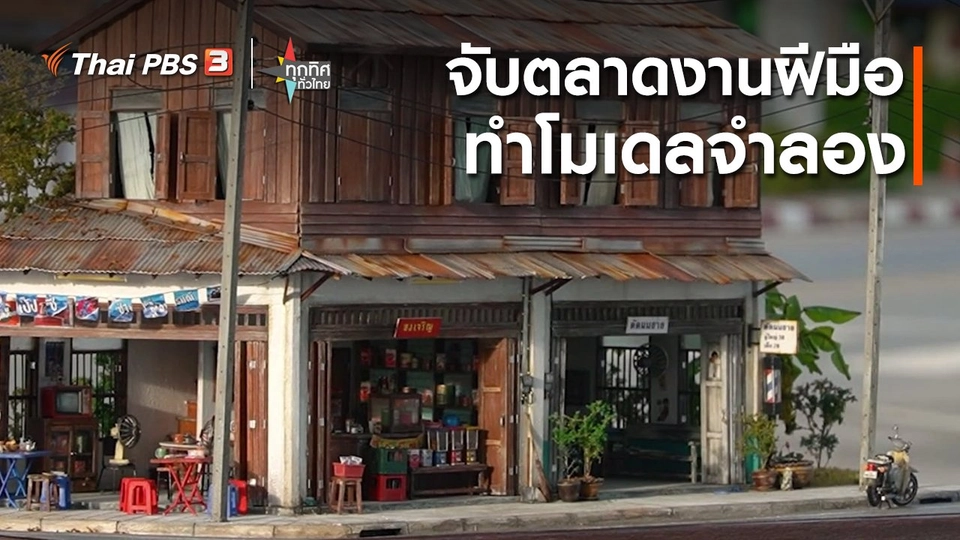 ​อาชีพทั่วไทย : จับตลาดงานฝีมือทำโมเดลจำลอง