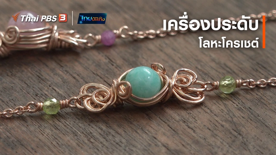 หัวใจในล้ายผ้า : เครื่องประดับโลหะโครเชต์