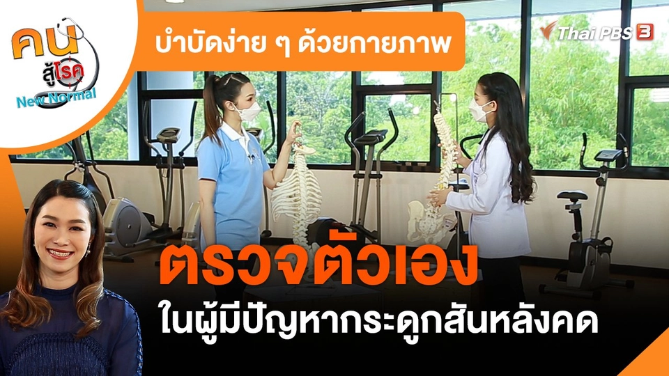 ​บำบัดง่าย ๆ ด้วยกายภาพ : ตรวจตัวเองในผู้มีปัญหากระดูกสันหลังคด