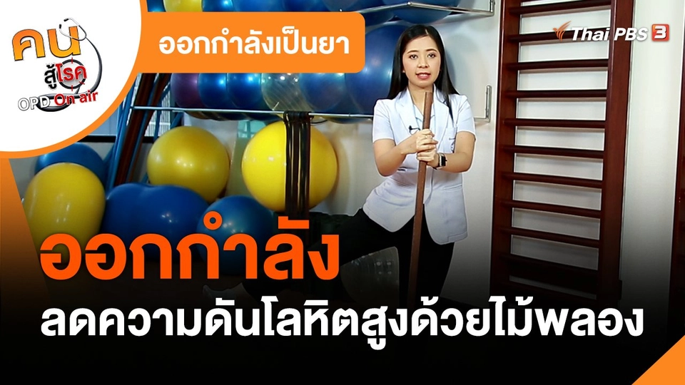 ​ออกกำลังเป็นยา : ออกกำลังลดความดันโลหิตสูงด้วยไม้พลอง