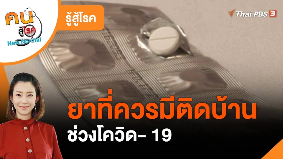 ​รู้สู้โรค : ยาที่ควรมีติดบ้านช่วงโควิด-19