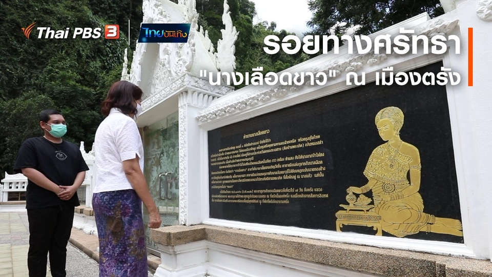 เรื่องนี้มีตำนาน : รอยทางศรัทธา "นางเลือดขาว" ณ เมืองตรัง