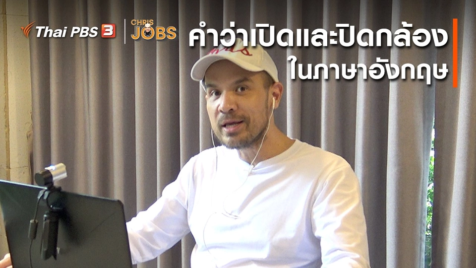สาระน่ารู้จาก Chris Jobs : คำว่าเปิดและปิดกล้องในภาษาอังกฤษ