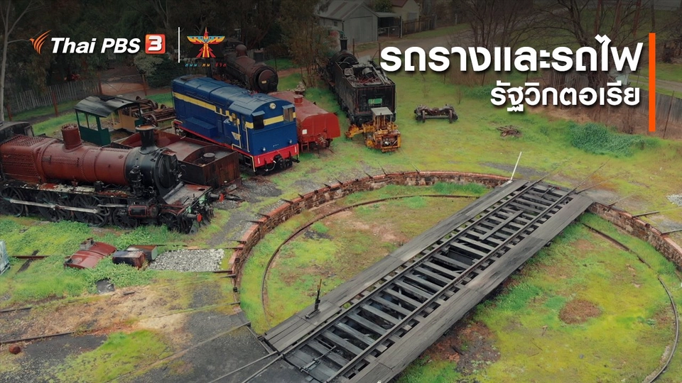 เรื่องเล่าการเดินทาง : รถรางและรถไฟ รัฐวิกตอเรีย