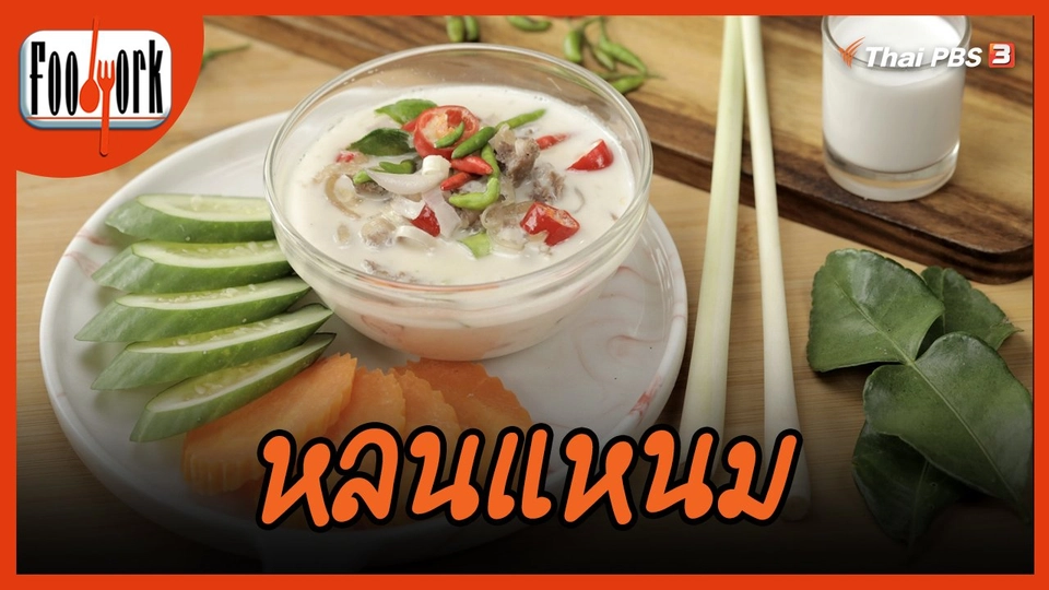 เมนูอาหารฟิวชัน : หลนแหนม