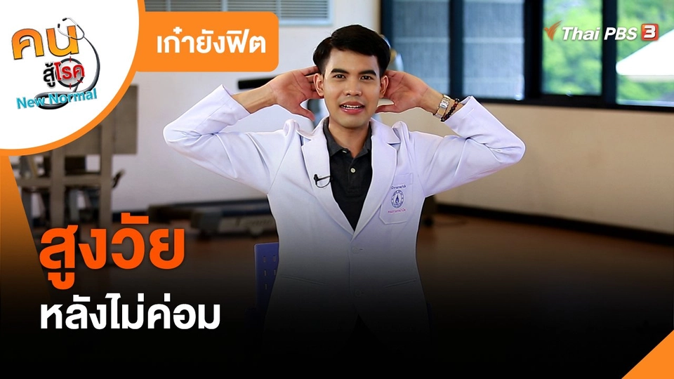 ​เก๋ายังฟิต : สูงวัยหลังไม่ค่อม