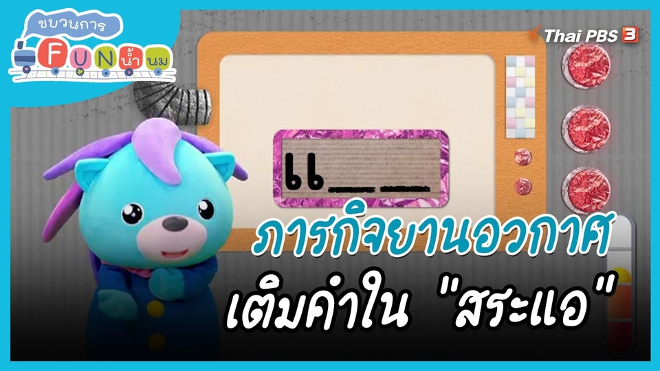 ภารกิจยานอวกาศ : เติมคำใน "สระแอ"